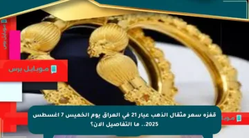 قفزة سعر مثقال الذهب عيار 21 في العراق يوم الخميس 7 أغسطس 2025.. ما التفاصيل الآن؟